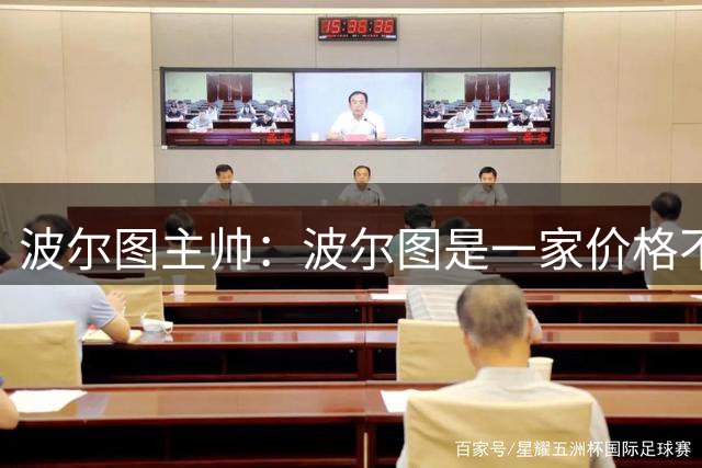 波尔图主帅：波尔图是一家价格不菲的精品店，想买人准备好钱